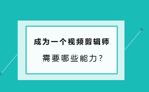 成为一个视频剪辑师需要哪些能力