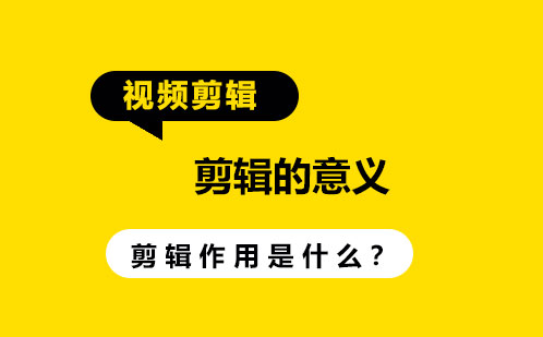 剪辑的意义与作用是什么？