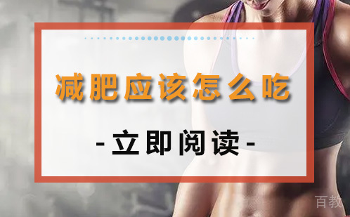 《减肥应该怎么吃》 