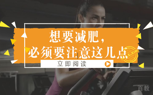 想要减肥，必须要注意这几点 
