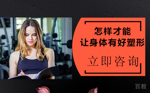 怎样才能让身体有好塑形 