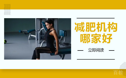 减肥机构哪家好 