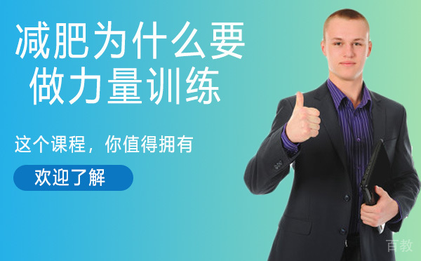 减肥为什么要做力量训练？好处有哪些？ 