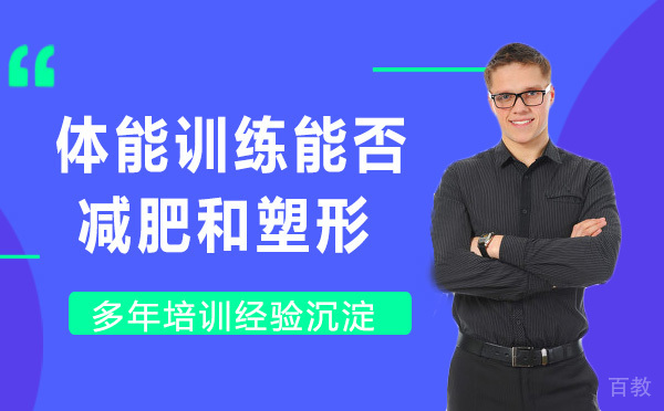体能训练能否减肥和塑形 