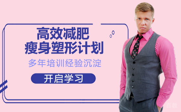 减肥达人的高效减肥瘦身塑形计划 