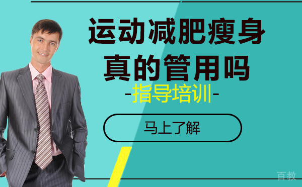 《运动减肥瘦身真的管用吗？》 