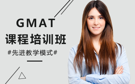 深圳GMAT课程培训班