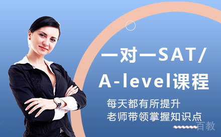 深圳一对一SAT/A-level课程培训班
