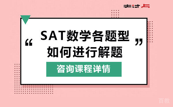 SAT数学各题型如何进行解题 