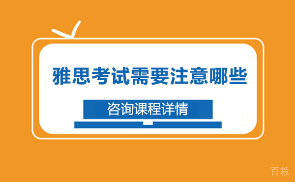 雅思考试需要注意哪些 