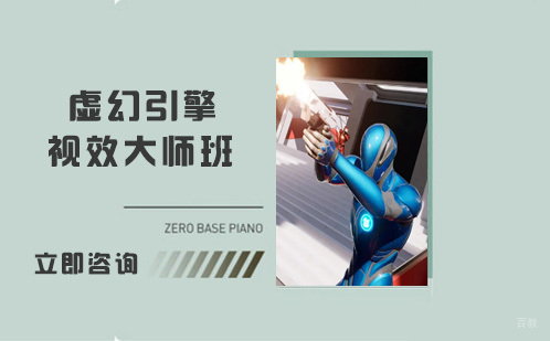 虚幻引擎视效大师班