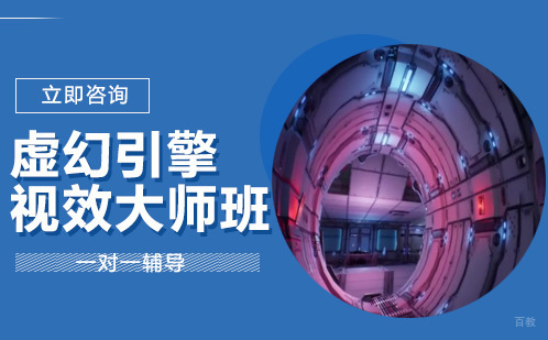 虚幻引擎视效大师班