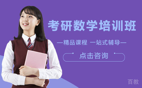 考研数学培训班