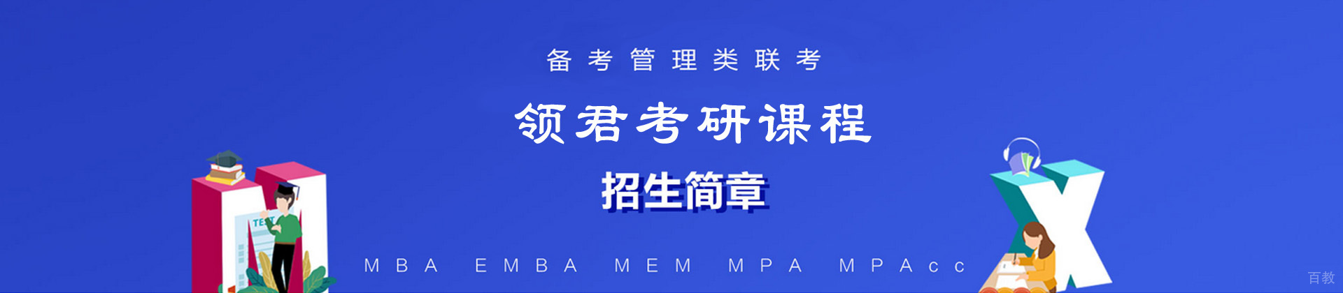 上海领君考研