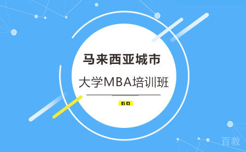 马来西亚城市大学MBA培训班