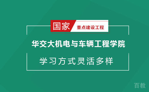 华交大机电与车辆工程学院