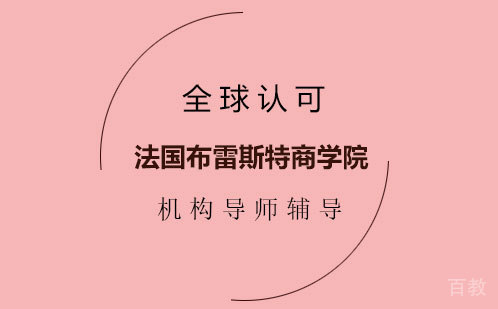 法国布雷斯特商学院培训班