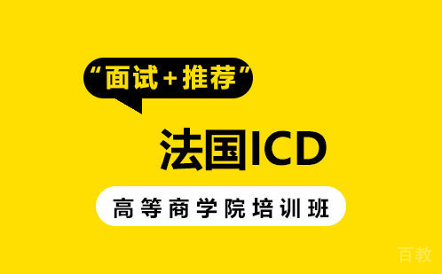 法国ICD高等商学院培训班