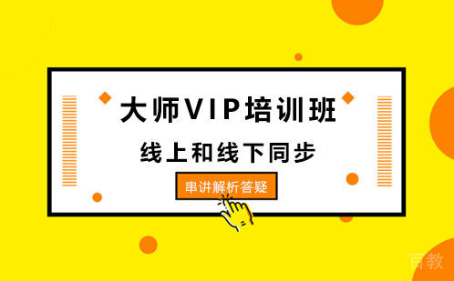 大师VIP培训班