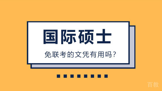 国际硕士免联考的文凭有用吗 