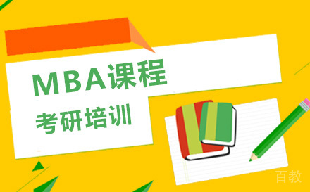 MBA课程