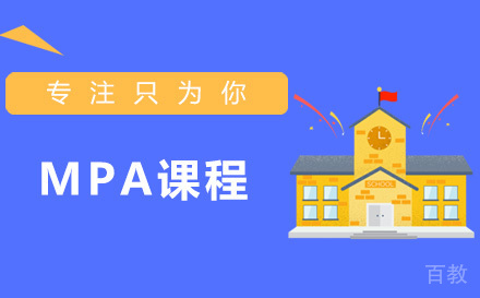 MPA课程