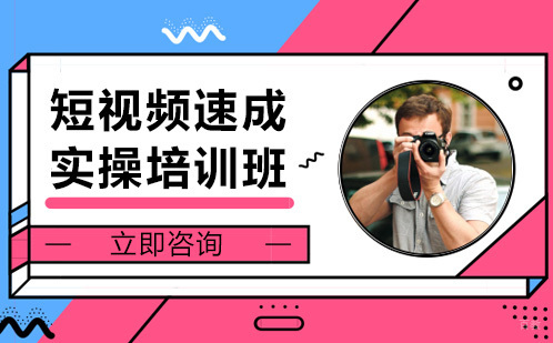 短视频速成实操培训班