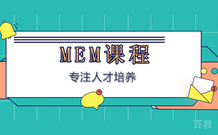 MEM课程