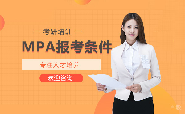 MPA报考条件 