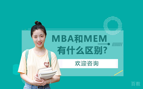 MBA和MEM有什么区别? 