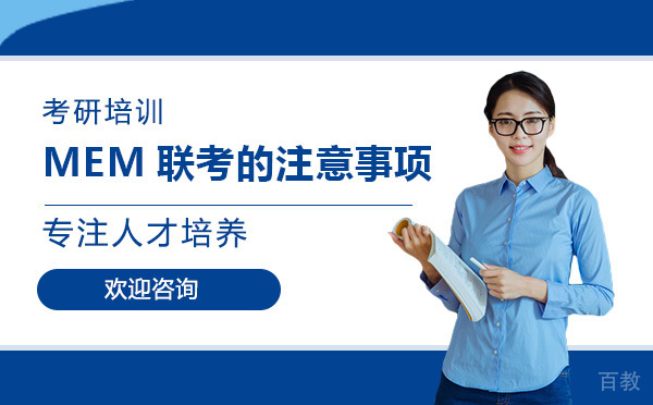 MEM联考的注意事项 