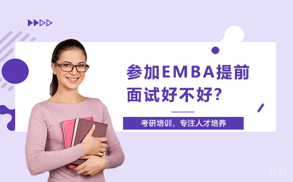 参加EMBA提前面试好不好？ 