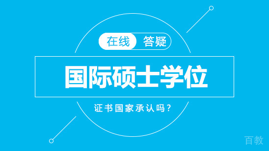 《国际硕士学位证书国家承认吗？》 