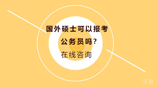 国外硕士可以报考公务员吗 