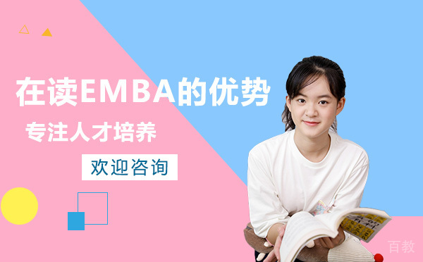 在读EMBA的优势 