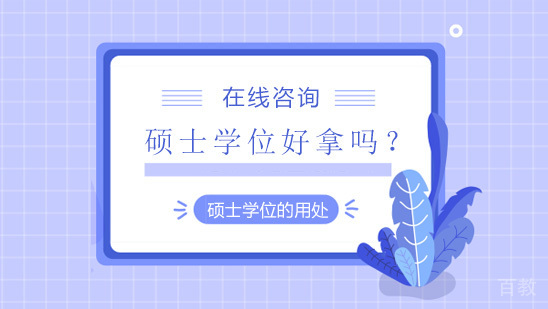 硕士学位好拿吗？ 