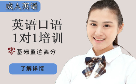 天津英语口语1对1培训