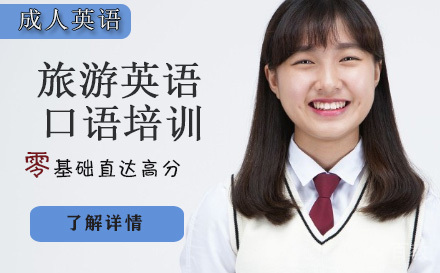 天津旅游英语口语培训