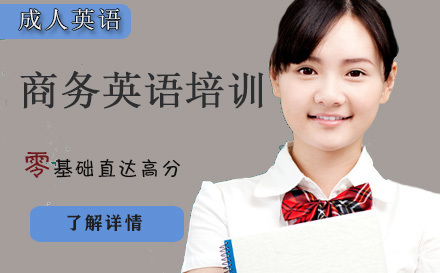 天津商务英语培训