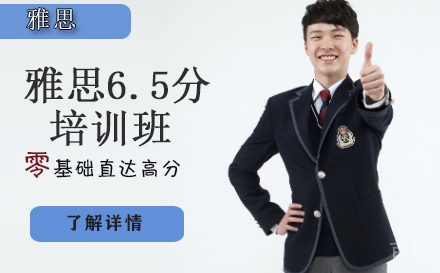 天津雅思6.5分培训