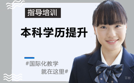 本科学历提升培训
