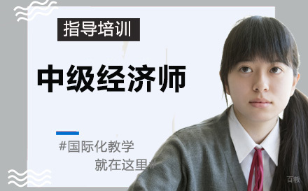 中级经济师培训