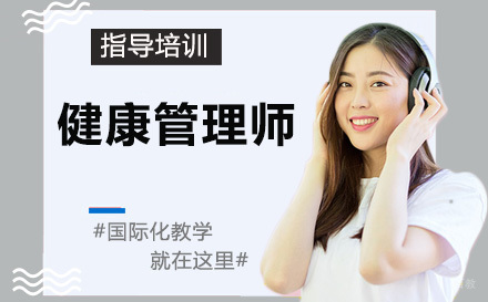 健康管理师培训