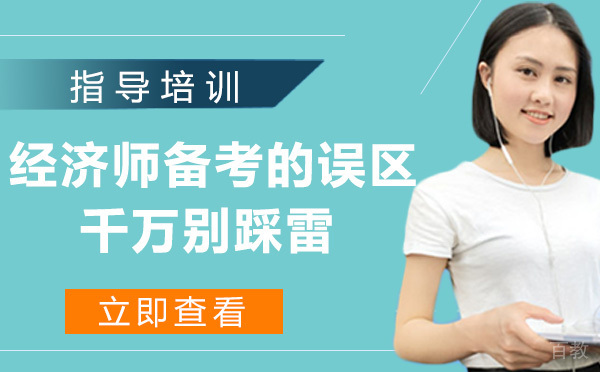 经济师备考的几大误区，千万别踩雷