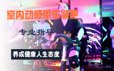 室内动感单车减肥训练