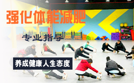 强化体能减肥训练