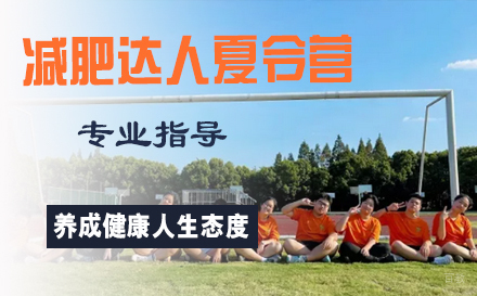 减肥达人夏令营