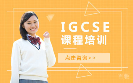 IGCSE课程培训