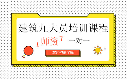 昆明建筑九大员培训班