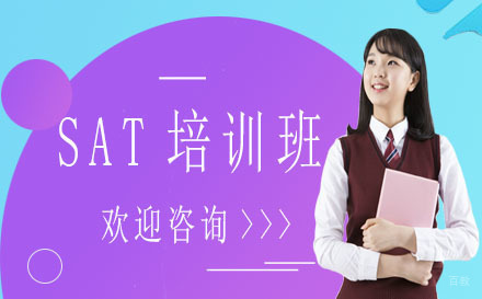 SAT培训班